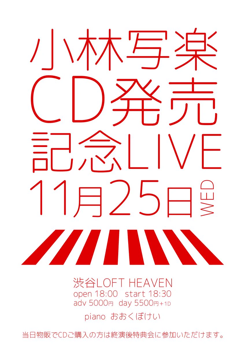 小林写楽@11/25ソロアルバム「グッド・ソングス」発売〜〜(^o