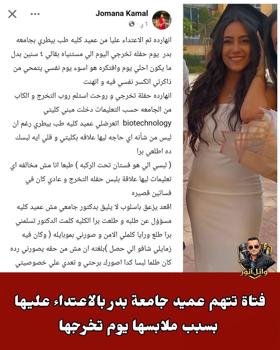 hanna_ameen85's tweet photo. يبدو أن الفكر الداعشي لا يقتصر فقط علي الجهلاء 
إنما وصل الي عمداء الكليات 
بنت رايحة حفلة تخرجها
عميد كلية بيطري ( مش كليتها ) شاف الصليب ركبه ١٠٠ شيطان 
قام وبخها علي لبسها وكمان يصورها غصب عنها
ويمنعها من حضور حفلة تخرجها
يعني تحرش
تصوير دون اذن
تمييز علي اساس ديني
#اخرتها_ايه https://t.co/wATqjTGmdX