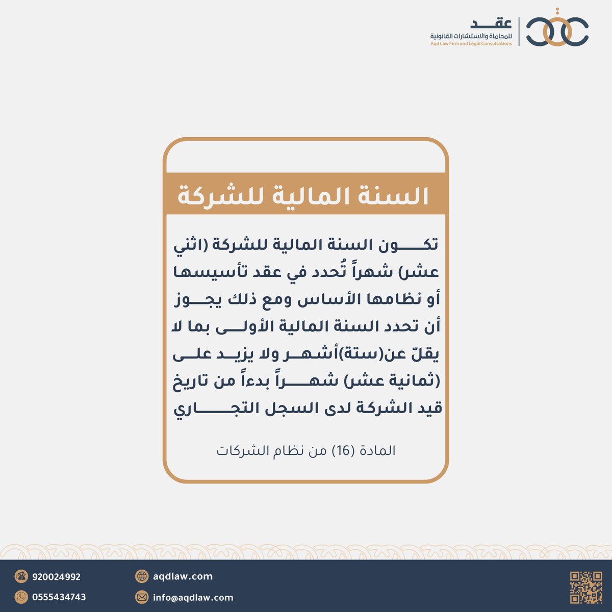 Aqdlaw's tweet photo. #السنة_المالية_للشركة
تكون السنة المالية للشركة (اثني عشر) شهرًا تُحدد في عقد تأسيسها أو نظامها الأساس، ومع ذلك يجوز أن تحدد السنة المالية الأولى ما لا يقلّ عن (ستة) أشهر ولا يزيد على (ثمانية عشر) شهرًا بدءًا من تاريخ قيد الشركة لدى السجل التجاري.
#شركة_عقد_للمحاماة_والاستشارات_القانونية