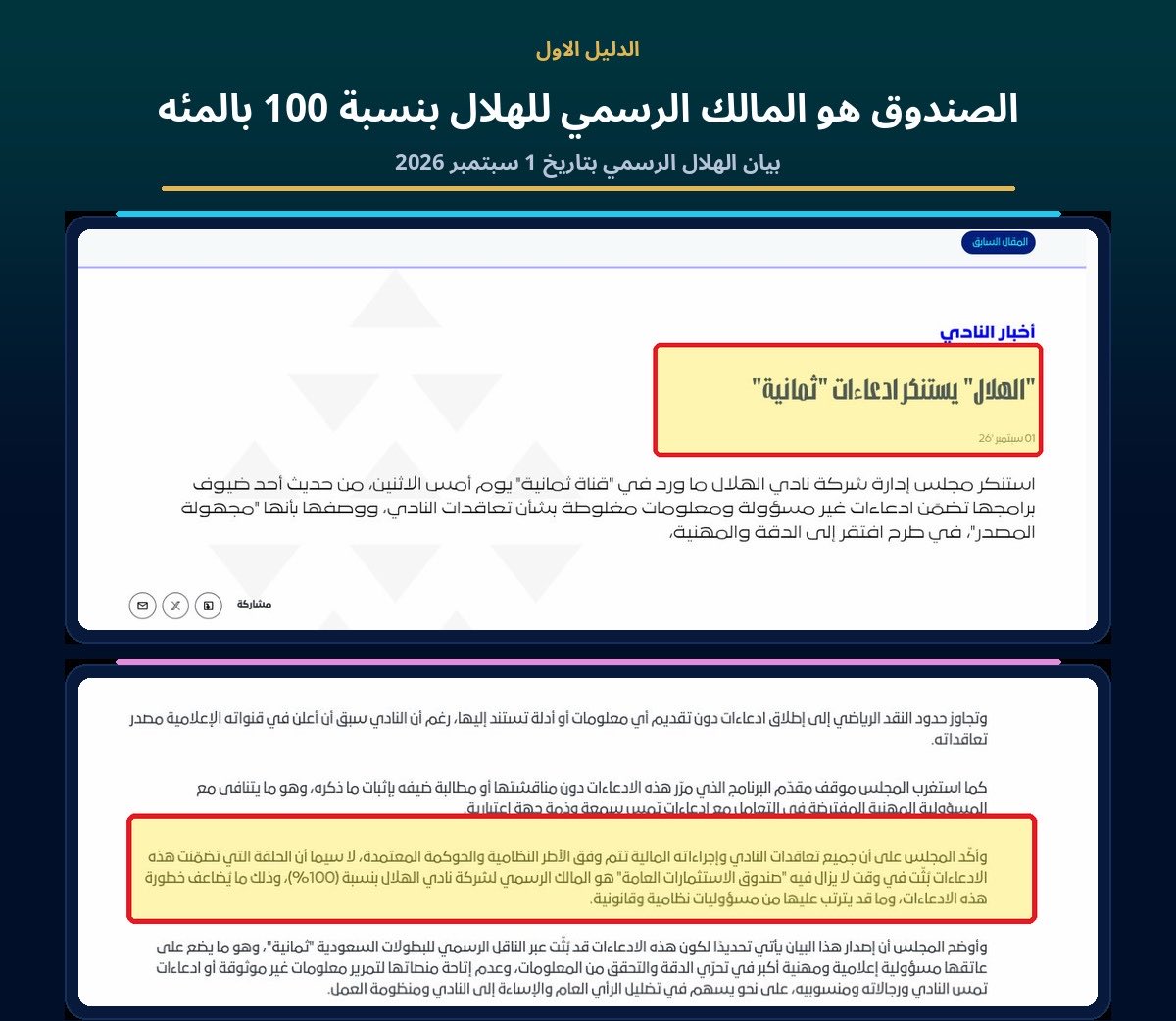 KhShBx's tweet photo. بيان الهلال ما نفى الشكوك لكنه وثق اهم حقيقة فيها

🔘 النقطة الاولى

انتم قلتم بانفسكم ان صندوق الاستثمارات العامة لا يزال المالك الرسمي لشركة الهلال بنسبة 100 بالمئه

وهذا يعني ان المملكة القابضة لم تنتقل لها ملكية الهلال حتى لحظة ابرام صفقاتكم الاخيرة

فكيف يقال ان الهلال اصبح مملوكا للوليد بينما بيان الهلال نفسه يقول العكس؟

🔘 النقطة الثانية

وايضاً للتصحيح المملكة القابضة اعلنت اتفاقية ملزمة لشراء 70 بالمئه من الهلال مقابل 840 مليون ريال

لكن الاتفاقية كانت مشروطة بالموافقات والاغلاق المالي وماكانت نقل فوري للملكية

المملكة القابضة لم تعلن حتى الان اكتمال نقل الملكية بل الهلال اعلن اليوم ان الصندوق هو المالك الرسمي بنسبة 100٪

فكيف تقولون ان الوليد يمول الصفقات ومن الناحية الاخرى شركة المملكة القابضة من ضمن شروطها اغلاق الامور المالية؟ ومع هذا تمولها؟

🔘 النقطة الثالثة

كذلك الذي سيملك 70 بالمئه بعد الاغلاق هو شركة المملكة القابضة وليس الوليد بصفته الشخصية والمملكة القابضة ليست حساباً شخصياً له بل انها شركة مساهمة مدرجة

الوليد يملك نحو 78 بالمئه

والصندوق يملك 16٫865 بالمئه

ومساهمون اخرون يملكون قرابة 5 بالمئه

ولهؤلاء جميعاً حقوق في اصول الشركة واموالها وقراراتها

اعلانات الهلال قالت ان الامير الوليد تكفل بالصفقات وماقالت ان شركة المملكة القابضة دفعت

وهذا فرق قانوني ومحاسبي لا يمكن القفز فوقه
ذكر اسم الشخص ما يوضح الحساب الذي طلعت منه الاموال

ولا يوضح هل المبلغ تبرع شخصي ام قرض ام ضمان ام دفعة مقدمة على الاستحواذ ام تمويل من شركة مساهمة مدرجة مع العلم ان الوليد كانوا الهلال يطلبون منه سلفه ويطالبهم فيها

اذا كانت الاموال من حساب الوليد الشخصي فقولوا ذلك بوضوح ووقتها يسقط ادعاء من يقول ان المملكة القابضة موّلت الصفقات

اما اذا كانت الاموال من المملكة القابضة فهنا يجب توضيح موافقة الشركة ومصلحة جميع مساهميها وطبيعة علاقتها بناد لا تملكه حتى الان

واذا كانت قرض او دفعة مقدمة فماهي شروطها وضماناتها ومصيرها اذا لم يغلق الاستحواذ؟

🔘 النقطة الرابعة

المادة 65 فقرة 11 من قواعد الالتزامات المستمرة تلزم المصدر المدرج بالافصاح الفوري عن صفقة او ترتيب تمويل مع طرف ذي علاقة اذا بلغ 1 بالمئه من ايراداته السنوية

ايرادات المملكة القابضة لعام 2025 بلغت 2٫692 مليار ريال

اي ان حد الافصاح يقارب 26٫9 مليون ريال

والصندوق الذي يملك الهلال 100 بالمئه يملك كذلك 16٫865 بالمئه من المملكة القابضة

وين هالمعلومات كلها؟

🔘 النقطة الخامسة

صفقة واتكينز وحدها بلغت بحسب التقارير نحو 253٫5 مليون ريال

بمعنى انه اكثر من حد 26٫9 مليون بحوالي 9 مرات

وتعادل وحدها اكثر من 30 بالمئه من كامل مبلغ شراء حصة المملكة القابضة في الهلال والبالغ 840 مليون

فإذا كانت المملكة القابضة هي المموّل فعلاً

وين افصاح تداول عن التمويل؟

ووش صفته؟

وكيف قيد محاسبياً؟

وكيف سيؤثر في تقييم الهلال وسعر الاستحواذ عند الاغلاق؟

🔘 النقطة السادسة والاخيرة

البيان المطلوب ماهو تهديد للقناة او الاكتفاء بكلمة "تكفل"

البيان المطلوب لازم يجيب عن خمس نقاط واضحة

من دفع؟

ومن اي حساب؟

وبأي صفة قانونية؟

وكيف قيد المبلغ في حسابات شركة الهلال

وكيف سيعامل عند اكتمال الاستحواذ

حتى تظهر هذه الاجابات لا تقولوا ان التفاصيل المالية معلنة

المعلن هو اسم الوليد فقط غير كذا مافيه اي شي معلن نهائياً ومافيه اي شفافية بالموضوع

والغريب بالموضوع ان بيانكم اللي كان يبي اغلاق الاسئلة هو نفسه اللي اثبت ان الصندوق لا يزال يملك الهلال بنسبة 100٪