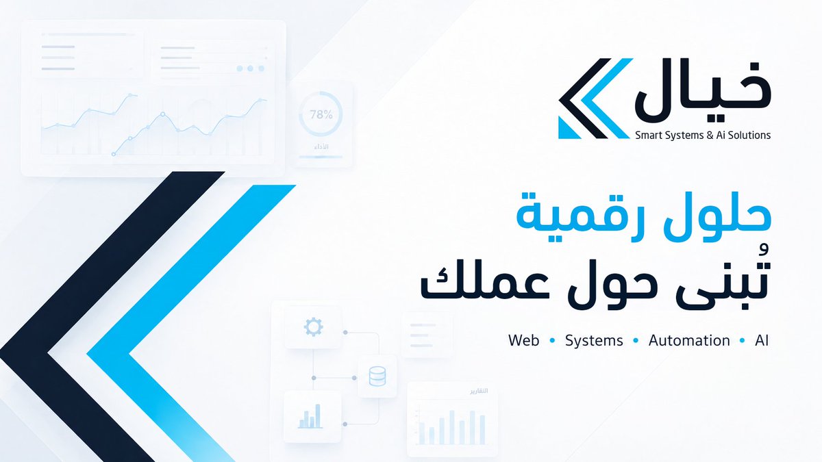 khayalts's tweet photo. مرحلة جديدة تبدأ من خيال

نبني مواقع وأنظمة وحلول رقمية للشركات، من الموقع التعريفي الاحترافي إلى الأنظمة المخصصة والأتمتة والذكاء الاصطناعي.

لا نبدأ بالتقنية
نبدأ بما يحتاجه العمل https://t.co/ZjkDFOOHy0