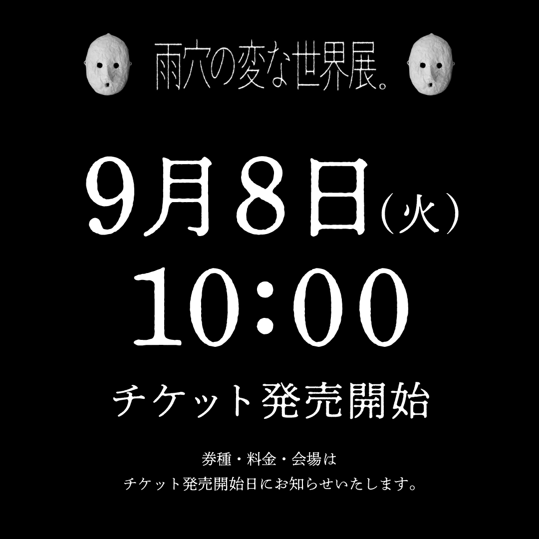 uketsu_museum's tweet photo. 雨穴の変な世界展。

9月8日(火) 10:00よりチケット発売開始です！

でも、焦らなくて大丈夫

長い期間やりますので、体験したい方はどなたでも…？

#雨穴の変な世界展 https://t.co/i1RkV3zLlW