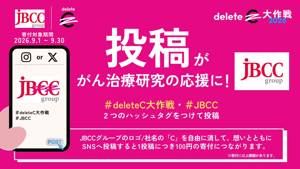 jbcchd's tweet photo. 📢みんなの力で、がんを治せる病気に。

#JBCC は #deleteC大作戦 に今年も参加します！
参画5年目の盛り上げ企画第一弾は、昨年好評だった社内カフェでの限定ドリンク企画🍹
社員が日常の中で気軽に参加できるアクションを通じて、がん治療研究を応援しています🙌
JBCCグループならではの技術を活かした取り組みも準備中…👀
今年も私たちらしい形で、応援の輪を広げていきます✨