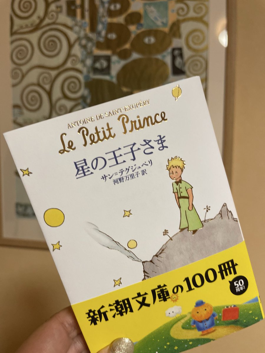 kyokoit1117's tweet photo. 今更だけど，星の王子さま
買ってみた😆✨

秋の夜長に向けて、
読書は、いかがですか😊 https://t.co/N7jwKrqYZV