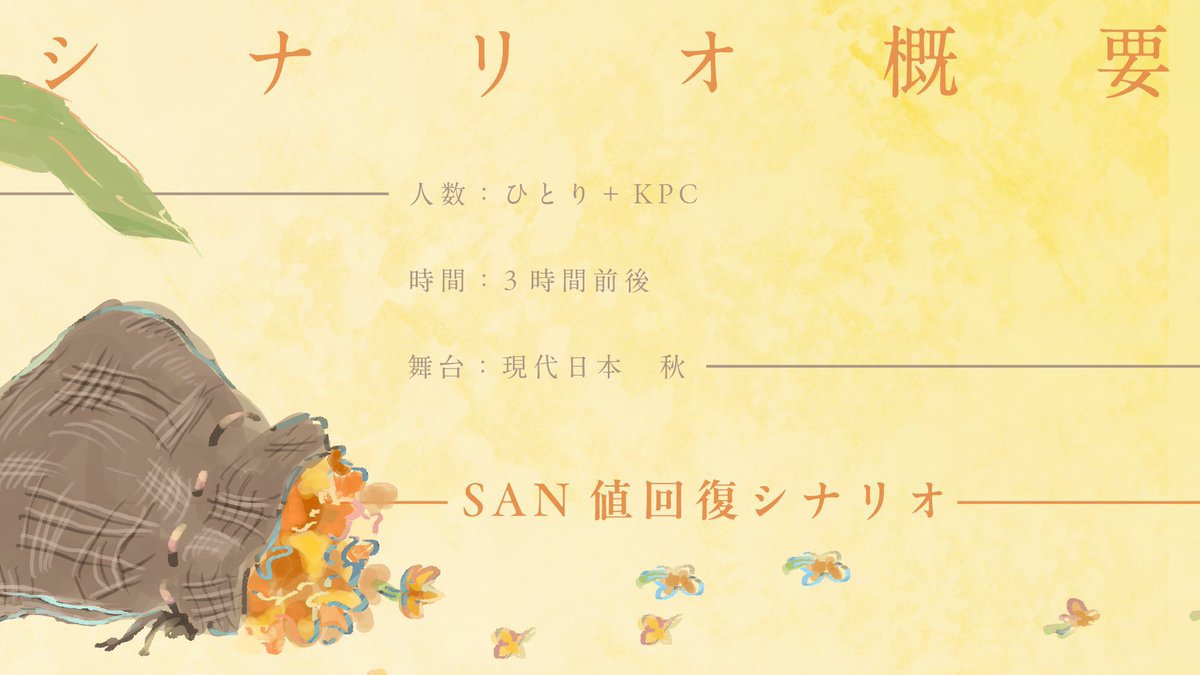0o_Lstardust_o0's tweet photo. #月初めだし自作シナリオ宣伝する
CoCシナリオ
【  金木犀の落ちる頃  】

特別な金木犀を探しに、KPCと月で再開するSAN値回復シナリオ

︎︎⟡人数：PC + KPC
︎︎⟡テキセ：夜1〜2日（5時間前後）
︎︎⟡ボイセ：夜1日（3時間前後）

┃探索者：
KPCのみロスト探索者使用可
継続推奨

▼頒布は返信へ https://t.co/xuMw8rxTES