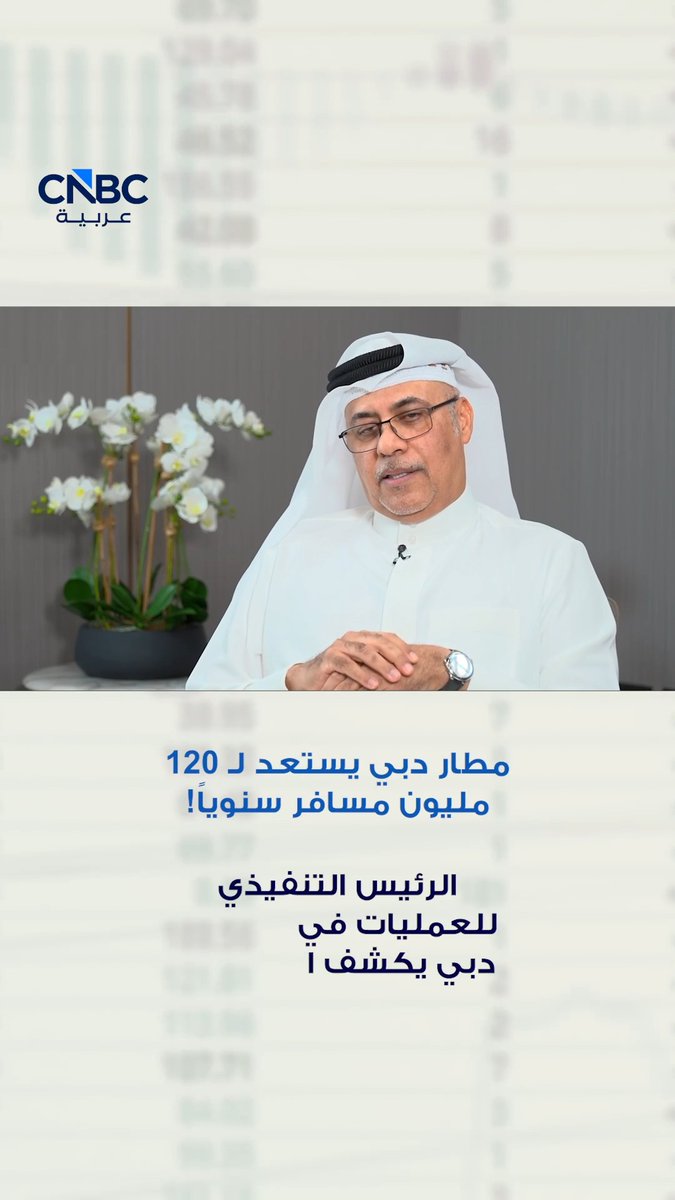 صرح الرئيس التنفيذي للعمليات في مطارات دبي، ماجد الجوكر، لـCNBC عربية، بأن السعة الاستيعابية للمطار ستصل إلى 120 مليون مسافر خلال فترة تتراوح بين 4 و5 سنوات، مشيراً إلى ضخ استثمارات بقيمة 7 مليارات درهم لزيادة الطاقة الاستيعابية للمطار 