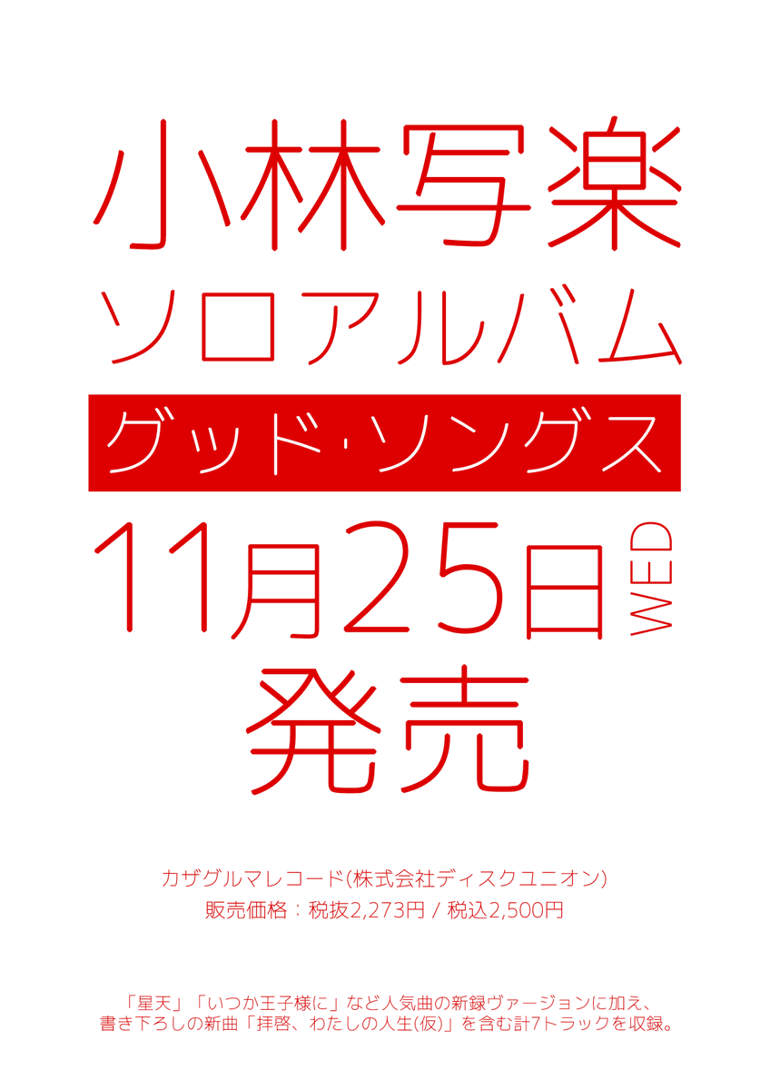 kobashara's tweet photo. 11/25にアルバム「グッド・ソングス」をディスクユニオンさんのレーベルよりリリースします！全国流通！それに先駆けて事前予約でのインストアミニライブなどイベントが多数ありますのでたくさんの人に拡散されて欲しい！ミニライブは観覧フリーの場所もあります！伝わって！！ #小林写楽 https://t.co/CSjCYAOBmk