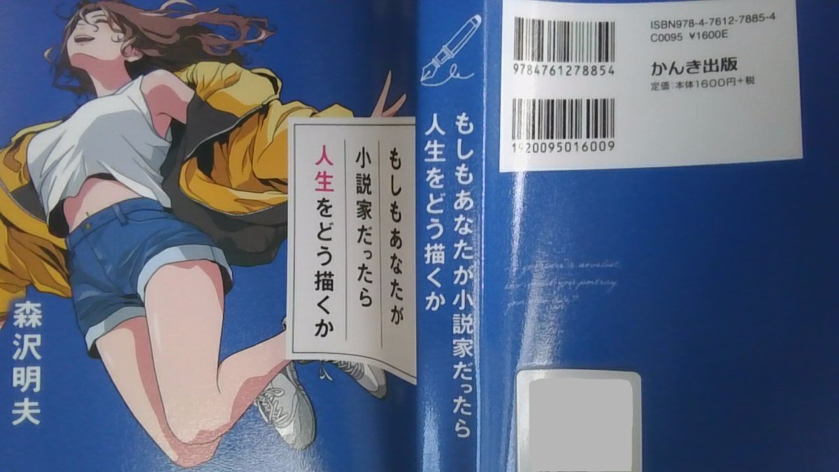 a7chu3rou's tweet photo. ＃読了「＃もしもあなたが小説家だったら人生をどう描くか」

生きにくい世の中　そんな中でより面白く
より自由に生きるために　何かヒントが見つかる
かもしれない前向きになれる一冊📚
＃読書好きな人と繋がりたい https://t.co/R0aCmwSkH5