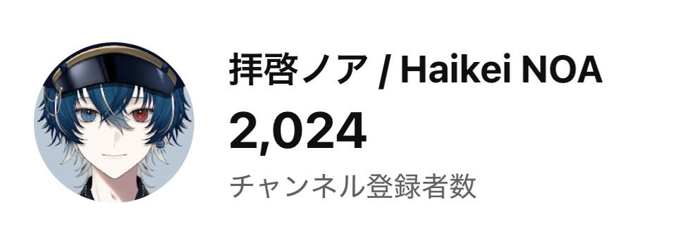 Haikei_NOA's tweet photo. ✉︎ ───────────── ✉︎
　   チャンネル登録2000人突破
✉︎ ───────────── ✉︎

ありがとうございます。
ここまで勢いよく伸びるとは……とも思いますが、常に現状に満足せず上を目指し続けようと思います。

これからもよろしくお願いします。 https://t.co/sjHzkfkJXi