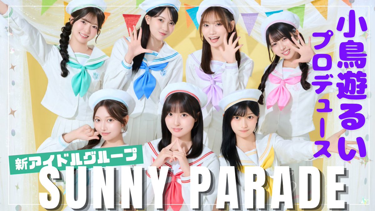 328sunny_parade's tweet photo. ☀️⋆⊹𓂃 ࣪ ˖ YouTube開設しました ⋆⊹𓂃 ࣪ ˖☀️

~EP0~ 【Documentary】
https://t.co/O2XZ1nvTsi

＼ SUNNY PARADEができるまでを大公開 ／

メンバー発表から衣装制作などなど...
SUNNY PARADEが出来上がっていくまでの裏側を
ぎゅっと詰め込んだメイキング映像を公開しました🎀

YouTubeにて公開中です✨
ぜひ最後までご覧ください！

#SUNNYPARADE #サニパ