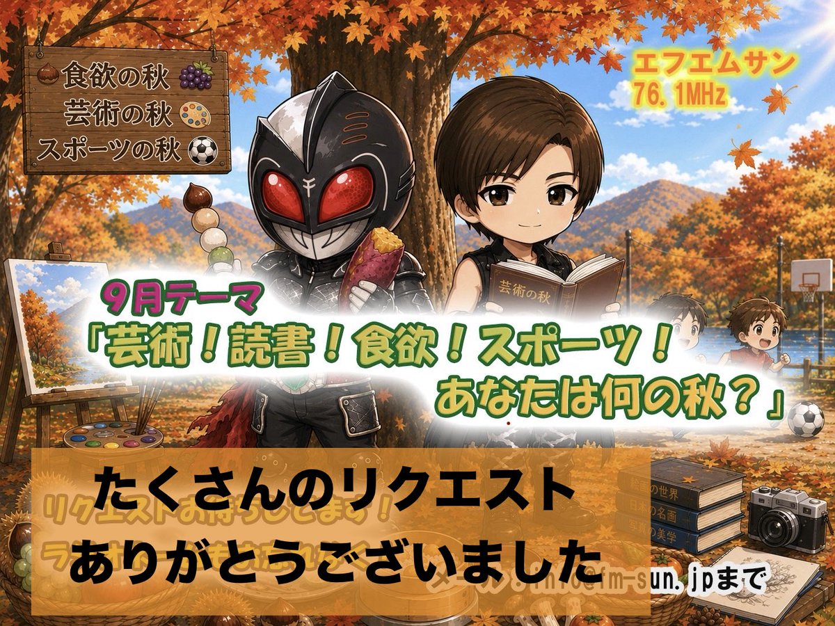 musestpro's tweet photo. M.S.P☆メディア情報
9月の🍁#アニメJUKEBOX
今月お届けするテーマは【芸術！読書！食欲！スポーツ！あなたは何の秋？】です☺️リクエストやメッセージなど有難うございました😊
📍初回放送は9/7(月)18:30
他、再放送（水）19:30（木）21:30（土）16:30
#エフエムサン 
#ヒーローソングシンガー福田竜也 https://t.co/g046XqT7qP