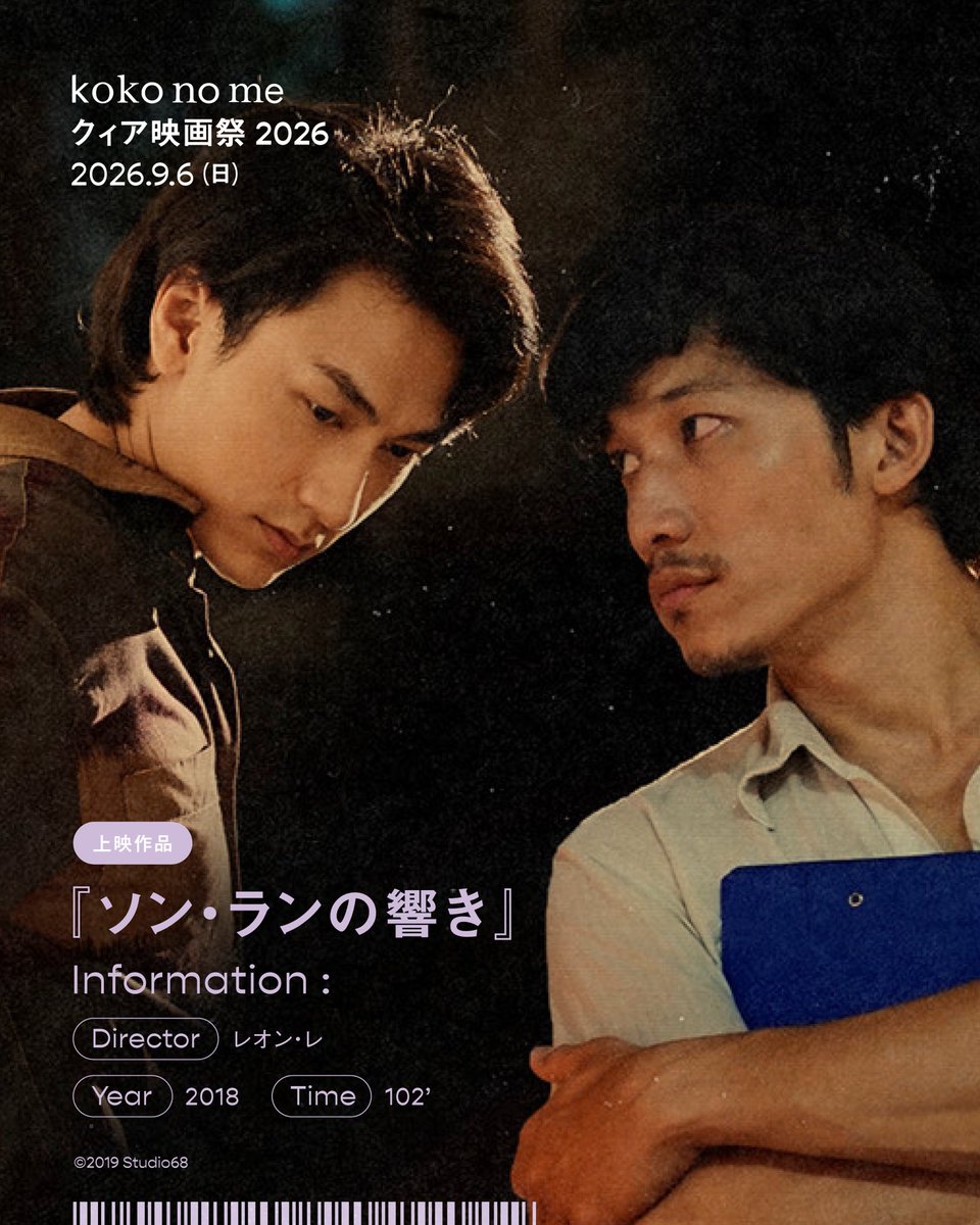 kokonome_tokyo's tweet photo. koko no meクィア映画祭 2026 🏳️‍🌈
上映作品紹介② 『ソン・ランの響き』
@songlang_ 

ベトナムの伝統芸能の世界を舞台に、アジアにおけるクィアの生と愛を描いたフィクション。異性愛を前提とした社会規範の中で見過ごされてきた関係性を映し出す🎬

👀「ゲイ」のステレオタイプの、その先へ

▷▷▷ https://t.co/lKx4gYOCiL