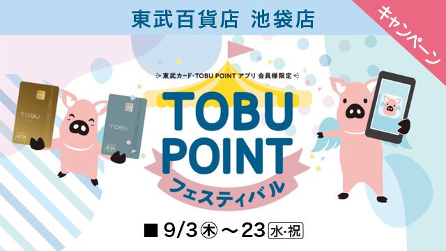 TOBUPOINT's tweet photo. 📣本日はおトクな５のつく日🉐
東武グループ施設でポイントup！

東武百貨店 池袋店にて「TOBU POINTフェスティバル」を開催中！
東武カードやTOBU POINTアプリ会員様限定の特典やサービスが盛りだくさん✨
9/23（水・祝）まで開催中🎉

5のつく日についてはこちら👇
https://t.co/uXuMk4ZERJ https://t.co/9AKuXCO4cd