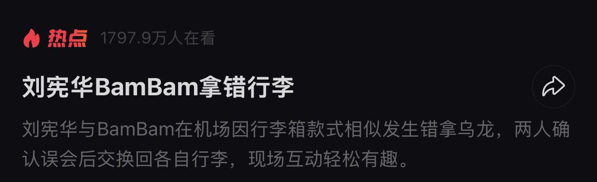 bambamuniverse's tweet photo. OMG! "Henry and BamBam grabbed the wrong bag" is trending on Weibo and Xiaohongshu with 17 million views! 555555555555555555 On Douyin, it has over 20,000 likes!😆😆

#BamBam #뱀뱀 @BamBam1A https://t.co/CLdwv0bXvg
