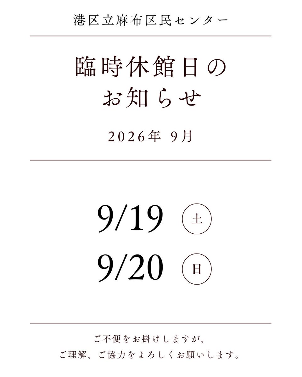 AzabuC70127's tweet photo. 🍡 #麻布区民センター 臨時休館日のお知らせ🍡

2026年9月の臨時休館日は以下の日程です▼

9/19 (土)
9/20 (日)

ご不便をお掛けしますが、
ご理解、ご協力をよろしくお願いします。

#港区 #六本木 #麻布 #麻布十番 #休館日 https://t.co/Cx0Br8A9xH