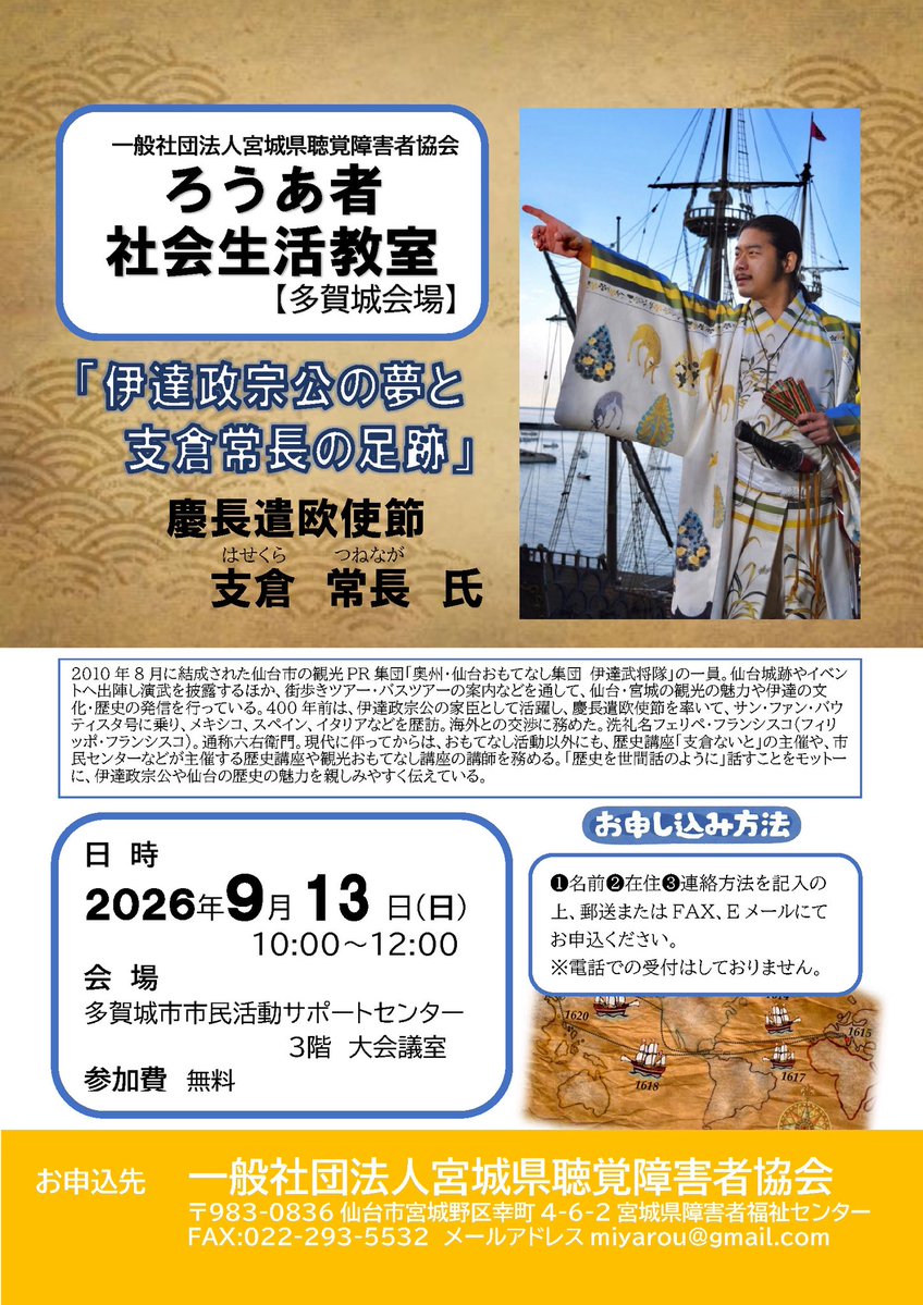hasekura6emon's tweet photo. 宮城県聴覚障害者協会のろうあ者社会生活教室にて9/13(日)に講演をさせていただきます。会場は多賀城市市民サポートセンター、題は『伊達政宗公の夢と支倉常長の足跡』です。当日は手話通訳が配置されます。聴覚障害をお持ちの方に楽しんでご参加いただけますよう精一杯励む所存😊是非ご参加ください！ https://t.co/hb0pE5O7HX