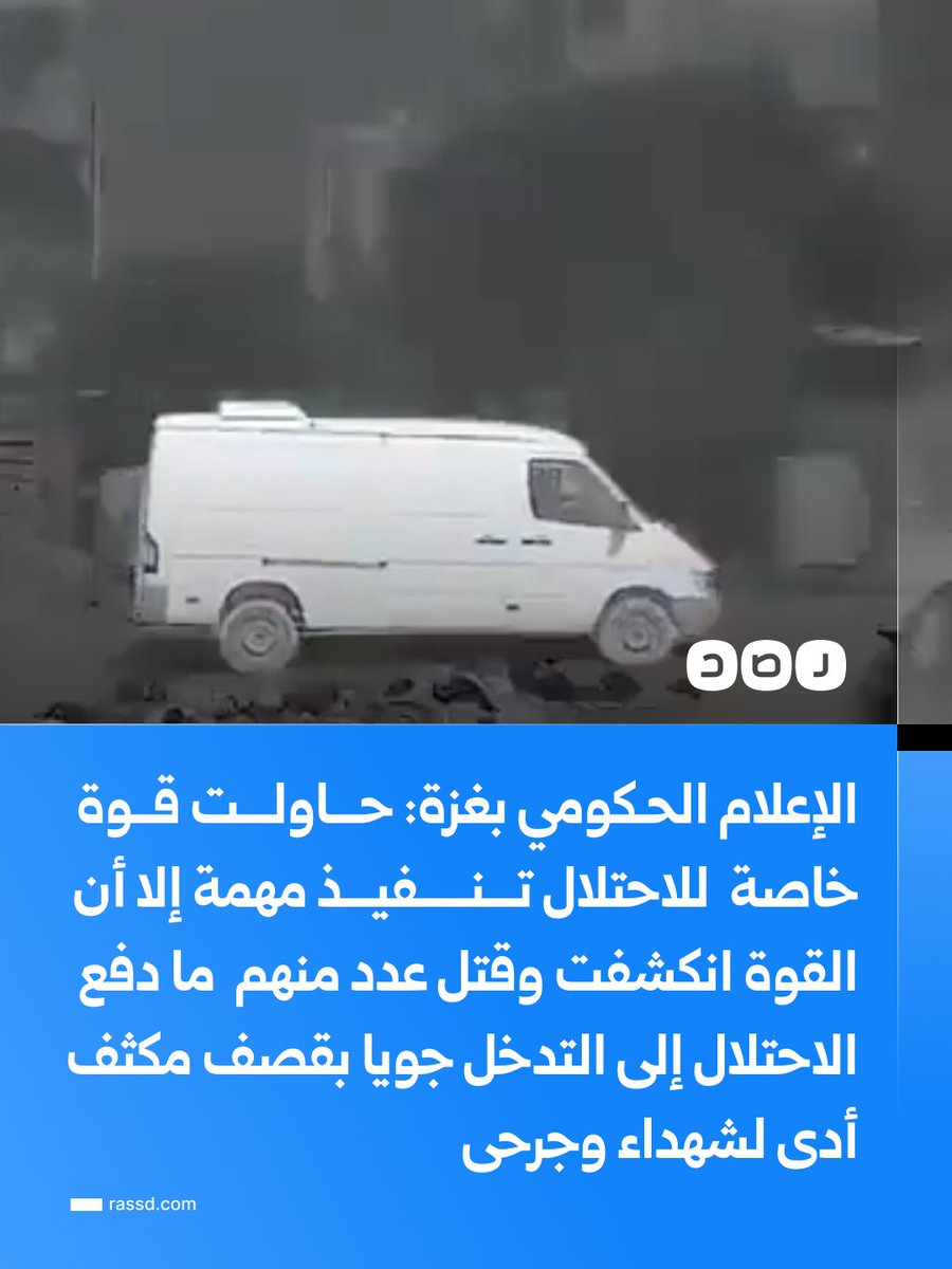 RassdNewsN's tweet photo. تغطية صحفية| الإعلام الحـكومي بغزة: حـــاولـــت قــوة خاصة للاحـ تلال تـــنـــــفيـــذ مهمة بسيارات داخل القطاع إلا أن القوة انكشفت وقتل عدد منهم ما دفع الاحتلال إلى التدخل جويا بقصف مكثف أدى إلى سقوط شهداء وجرحى https://t.co/aw7IbRpBRC