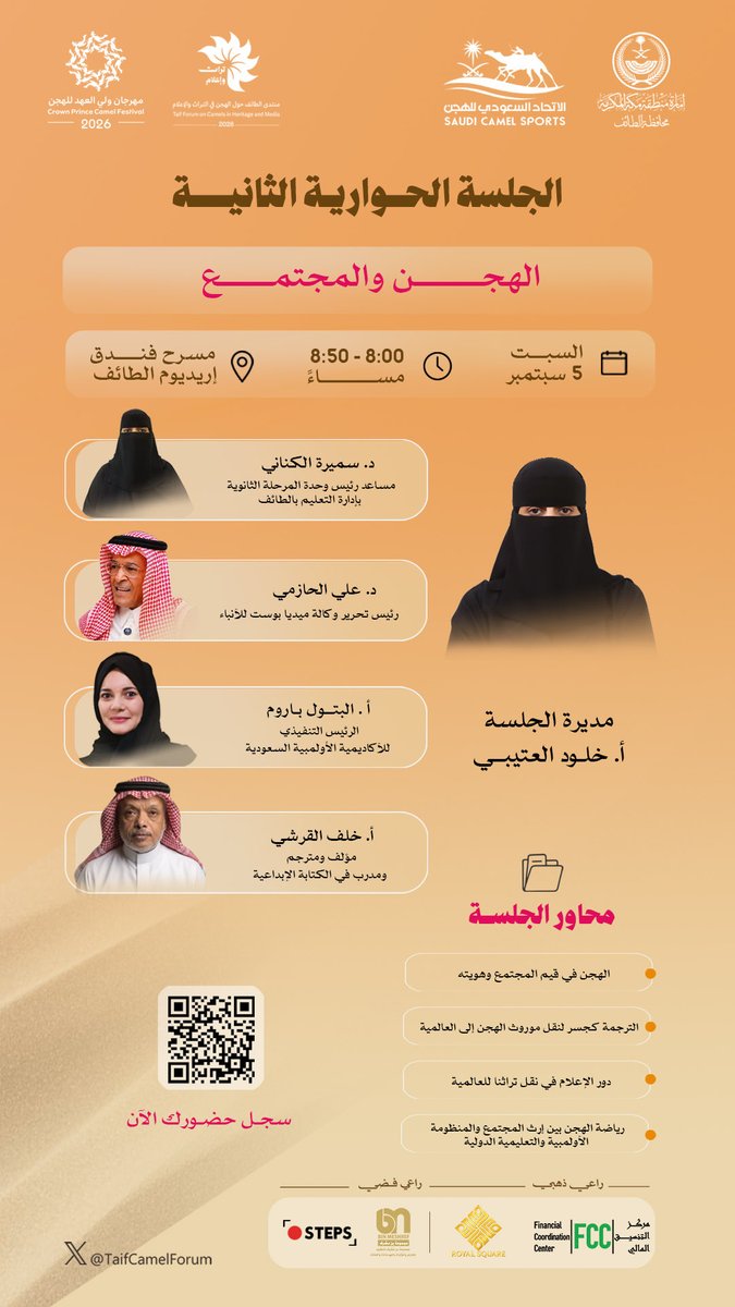 TaifCamelForum's tweet photo. نلتقي في الجلسة الثانية 🎙️
لنناقش حضور الهجن في المجتمع والثقافة والإعلام، ودورها في نقل موروثنا إلى العالم🐪

يدير الجلسة ✨
أ. خلود العتيبي | @asgood142 

متحدثون يثرون الحوار 🎙️
د. سميرة الكناني | @Samar_Alknani 
د. علي الحازمي | @kingdomsa1st 
أ. البتول باروم 
أ. خلف القرشي | @qkhalaf 

🗓️ 5 سبتمبر 
📍مسرح فندق إريديوم - الطائف  

التسجيل مستمر
احجز مقعدك الآن عبر الرابط 👇🏻
https://t.co/ObEqXTcLwN

#منتدى_الطائف_تراث_وإعلام
#مهرجان_ولي_العهد_للهجن 
#الطائف