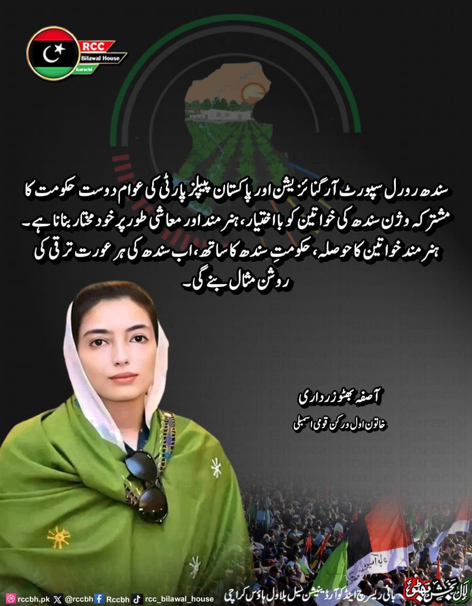 rccbh_pk's tweet photo. سندھ رورل سپورٹ آرگنائزیشن اور پاکستان پیپلز پارٹی کی عوام دوست حکومت کا مشترکہ وژن سندھ کی خواتین کو بااختیار، ہنرمند اور معاشی طور پر خودمختار بنانا ہے۔
آصفہ بھٹو زرداری
خاتون اول و رکن قومی اسمبلی
@AseefaBZ
#WomenEmpowerment
#RuralDevelopment
#SRSO #PPP #RCC https://t.co/b7Px2O4u4M