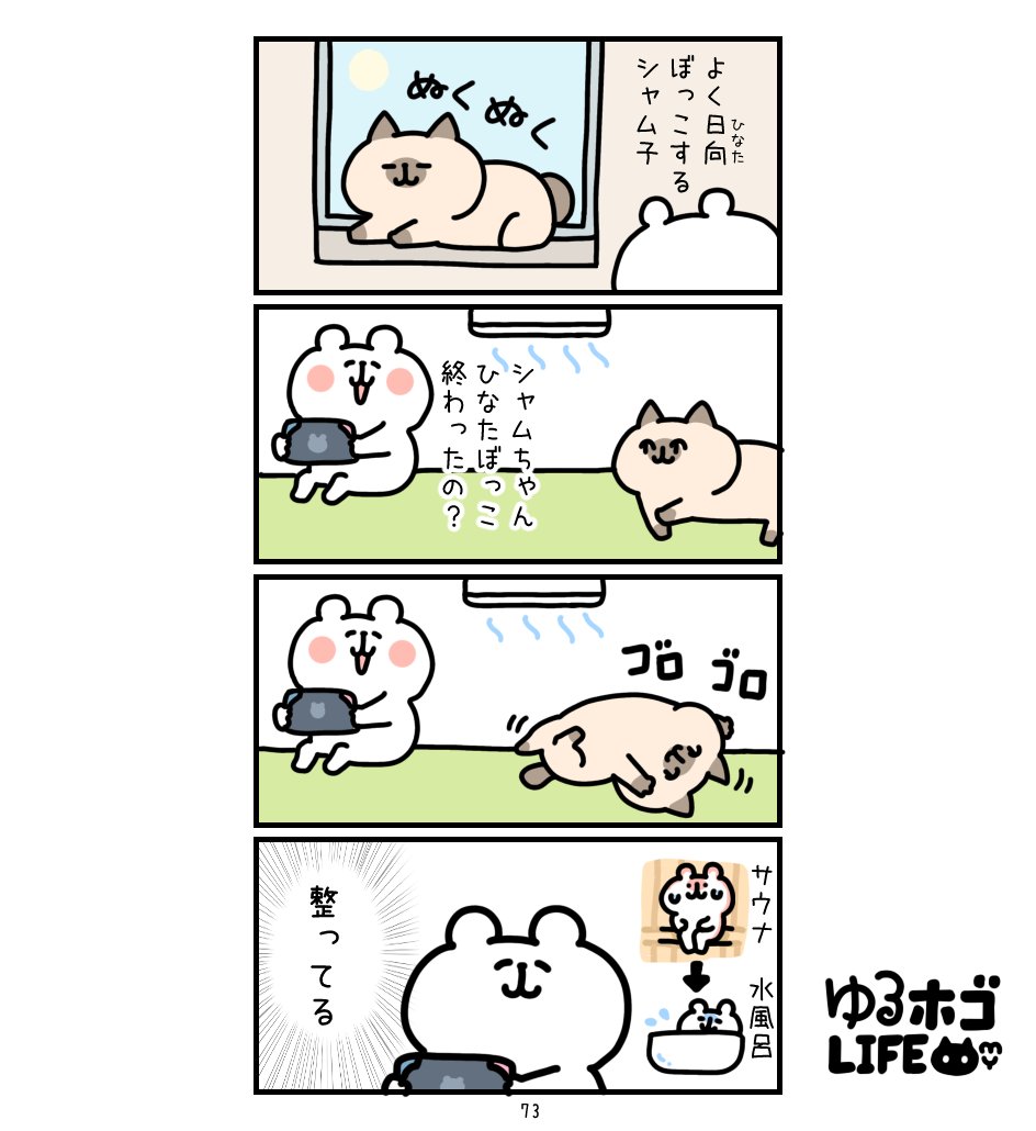 my_stampcreator's tweet photo. 【第73話】
猫も整うんだな…('ω')
#保護猫
#漫画
＃ゆるホゴLIFE https://t.co/tpkZKtBNLv
