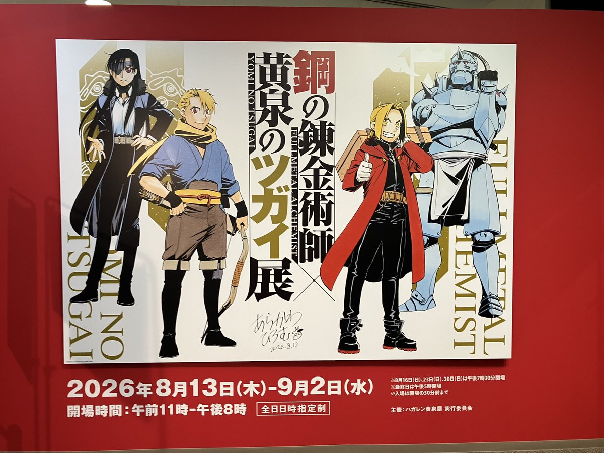 96mel_sim_er's tweet photo. 夏は荒川弘先生の鋼の錬金術師✖️黄泉のツガイ展くらいしか楽しいことしてない。 https://t.co/VIXTMKIlhJ