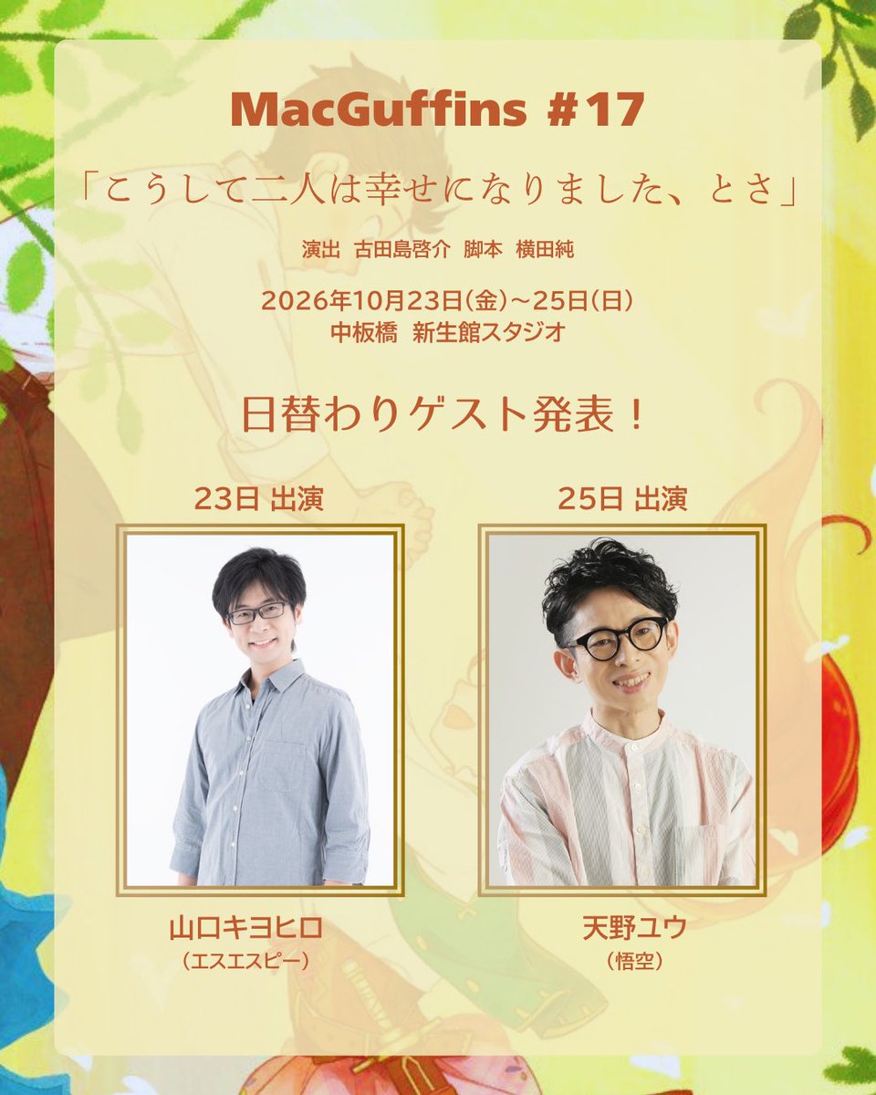 macguffinsweb's tweet photo. 👑 #マクガフィンズ 10月公演日替わりゲスト＆タイムテーブル発表！👑

23日ゲスト
#山口キヨヒロ さん

25日ゲスト
#天野ユウ さん

過去公演にも出演してくれたお二人が、最後の舞台を一緒に盛り上げてくれます！
チケットは9/5(土)19時〜CoRich!チケットにて発売です！(先着順) https://t.co/JEZi2H0cty