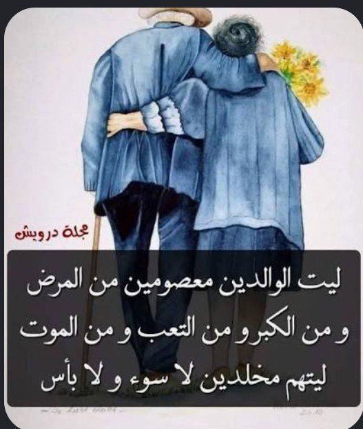 alaml_ghyt94701's tweet photo. @awad54208432 ليت الآباء والامهات لا يشيبون ولا يمرضون ولا يحزنون ولا يرحلون https://t.co/bwjJE2k76e