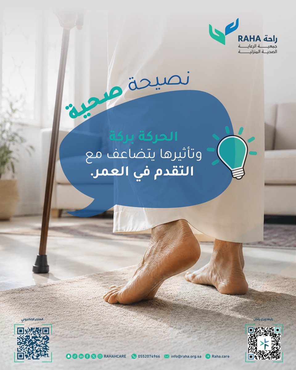 RAHAHCARE's tweet photo. #نصيحة صحية 💡

الحركة بركة، وتأثيرها يتضاعف مع التقدم في العمر.
ممارسة المشي الخفيف أو تمارين الإطالة البسيطة في المنزل لمدة 20 دقيقة تساهم في الحفاظ على مرونة المفاصل وتقليل خطر السقوط.

#كبار_السن #جودة_الحياة #جمعية_راحة https://t.co/IfFFPXYVj4