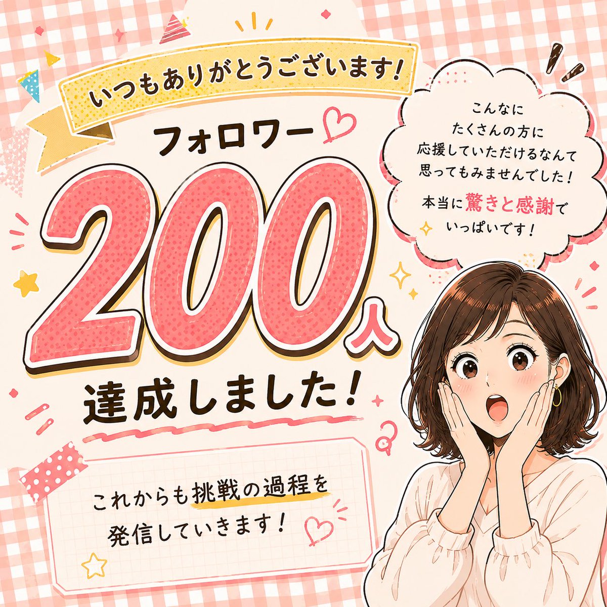 haaasan_'s tweet photo. 【フォロワー200名達成しました…！！】

昨日フォロワー100名のポストをして
たくさんの方にお祝いしていただきました〜☺️
ありがとうございました✨

と思ったら、もう今日すでに
200名達成…！！！
ひゃーー！びっくり😳
こんなに早く達成できると
思ってなかったのでうれしすぎる…🥹💓

繋がっていただいた皆さまー！
本当にありがとうございます❤️‍🔥

こうなったら年内フォロワー1000名
目指したいな！と思ったので
𝕏さらに楽しんでいきたいと思います🔥