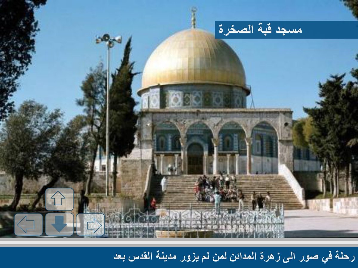ambasadapal's tweet photo. رحلة في أرجاء مدينة القدس القديمة 🇵🇸

في رحاب مدينة القدس القديمة، حيث تتعانق عراقة التاريخ مع أصالة المكان، نعيش رحلة بين أزقتها ومعالمها التي تختزن إرثًا حضاريًا وثقافيًا عريقًا.

محطة مميزة للتعرّف على تاريخ القدس، واستكشاف جمالها، والتأمل في تفاصيل مدينة تحمل في كل زاوية منها حكاية من الماضي والحاضر.

القدس… مدينة التاريخ، الحضارة، والذاكرة. 🇵🇸

..................................

O călătorie prin străzile Orașului Vechi al Ierusalimului 🇵🇸

O călătorie în inima Orașului Vechi al Ierusalimului, acolo unde istoria, cultura și patrimoniul se întâlnesc într-un spațiu unic.

Descoperim străduțele sale, locurile istorice și atmosfera deosebită a unui oraș care păstrează în fiecare colț o parte din istoria și memoria sa.

Ierusalimul – un oraș al istoriei, al culturii și al patrimoniului. 🇵🇸