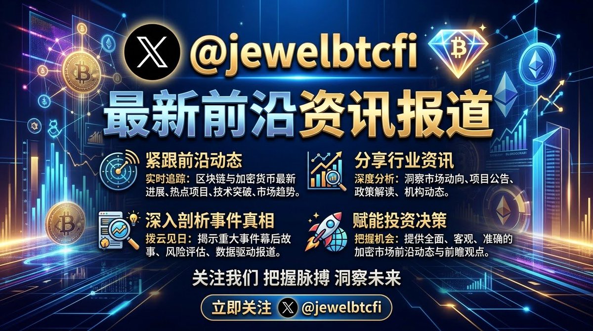 JewelBTCfi's tweet photo. Core DAO最终会走向哪里？

如果把时间拉长到未来5—10年，我认为Core大致有三条路。

第一条：Bitcoin的金融操作系统

这是最理想的情况。

Bitcoin提供：

最强的资产。

最强的共识。

Core提供：

执行层。

BTC staking。

DeFi。

Lending。

Stablecoin。

RWA。

Payments。

Asset Management。

最终形成：

BTC = Money

Core = Bitcoin Financial Operating System

如果真的做到这一点，CORE的估值逻辑会发生根本变化。

CORE不再只是一个L1 Token。

而是Bitcoin金融经济中的基础资源。

⸻

第二条：成功的BTCFi公链

这是我认为最现实的中性情景。

Core拥有：

大量BTC。

大量TVL。

成熟的BTCFi生态。

也有用户和开发者。

但是Core只是众多BTCFi平台之一。

用户来到这里赚收益。

然后去其他地方。

这种情况下：

Bitcoin成功。

BTCFi成功。

Core生态成功。

但CORE的价值捕获未必足够强。

这就是最典型的：

Protocol Success ≠ Token Success。

⸻

第三条：被Bitcoin金融化绕开

这是最危险的情况。

未来BTC金融化确实发生了。

但主要发生在哪里？

交易所。

银行。

ETF。

托管机构。

其他BTC L2。

其他BTCFi协议。

机构甚至不需要一个独立的CORE Token。

那么Core最终可能成为：

一个不错的公链。

一个不错的BTCFi生态。

但没有成为Bitcoin金融体系的核心基础设施。

BTC的成功，反而绕开了CORE。

⸻

所以我现在越来越认为：

Core真正的竞争对手，并不只是Ethereum、Solana或者其他L1。

它真正面对的竞争是：

谁能够成为Bitcoin的金融操作系统？

Coinbase可以。

Binance可以。

传统银行可以。

BTC L2可以。

其他BTCFi协议也可以。

Core必须证明：

为什么是我？

而答案不能再只是：

“因为我有BTC staking。”

那只是入口。

真正的护城河应该是：

BTC进入以后，所有金融活动都在Core上产生持续的经济价值。

这才是Core真正需要建立的网络效应。

#CORE #CoreDAO #BTCFi #Bitcoin