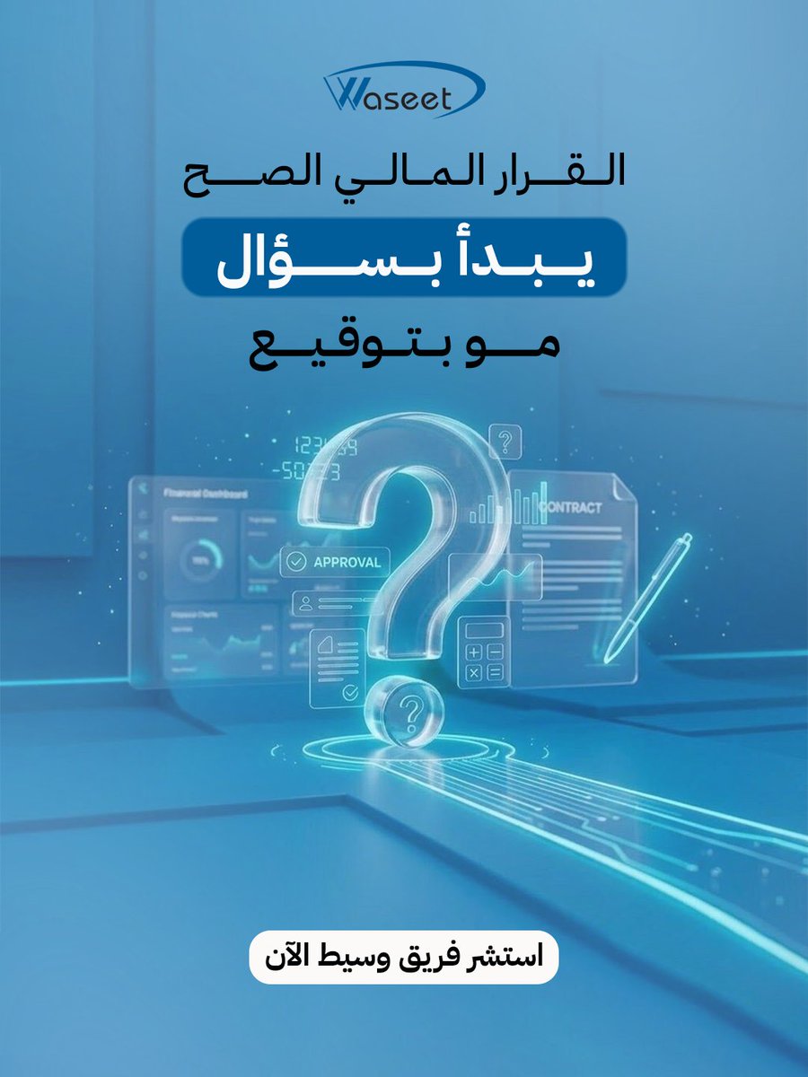 waseet_com's tweet photo. الفرق بين قرار مالي مريح وقرار يلاحقك سنين...
غالبًا سؤال واحد ما انسأل في وقته.

استشارة واحدة قبل التقديم توفر عليك وقت وجهد، وتفتح لك خيارات أفضل.
استشر فريق وسيط الآن

#وسيط #استشارة_مالية #قرار_مالي #ثقة #السعودية https://t.co/htKCtOE5kM