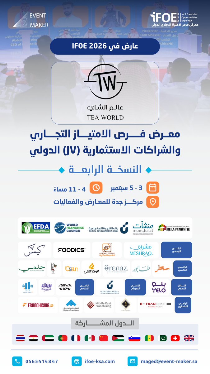 eventmaker_sa's tweet photo. شاي بنكهات متنوعة تناسب كل الأذواق 🍵

"عالم الشاي - Tea World" ضمن قائمة العارضين في النسخة الرابعة من معرض فرص الامتياز التجاري والشراكات الاستثمارية الدولي - iFOE.

📅 3-5 سبتمبر 2026 | 🕚 4-11 مساءً
📍 مركز جدة للمعارض والفعاليات

سجل حضورك الآن:
https://t.co/1uDxXo2aiC

☎️ 0565414847

#iFOE2026 #ايفينت_ميكر #معرض_فرص_الامتياز_التجاري_الدولي #معرض_الفرنشايز_جدة #معرض_الامتياز_التجاري_جدة