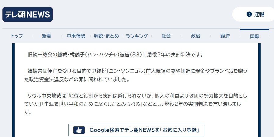 east01xyz's tweet photo. 韓鶴子総裁の判決に関して、
「求刑13年が何故2年に？」
というコメントが多く見られたので、その答えと考えられる記事を紹介します。

引用↓
　ソウル中央地裁は「地位と役割から実刑は避けられないが、個人の利益より教団の勢力拡大を目的としていた」「生涯を世界平和のために尽くしたとみられる」などとし、懲役2年の実刑判決を言い渡しました。
引用終わり

裁判所も、韓鶴子総裁が「生涯を世界平和のために尽くした」ことは認めたようです。

元記事↓
https://t.co/OaNBkQaFLT