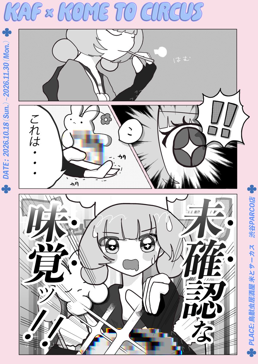 kometocircus's tweet photo. ❗️情報解禁❗️
バーチャルシンガー「花譜」さん8周年記念！
米とサーカスとのスペシャルコラボが決定いたしました！✨

今回のコラボには、私たちにとってどうしても伝えたい特別な物語があります。
長年米とサーカスを支える社員スタッフは、初期からの熱狂的な観測者。

“いつか絶対に米とサーカスで花譜ちゃんとのコラボを実現させたい”
スタッフ全員がその熱すぎる愛を知っていたからこそ、
米とサーカスとして熱烈なラブコールを送り続け……
ついにこの奇跡のような機会をいただくことができました🎉

米とサーカスが扱う希少食材だからこそ創り出せる、
見たことがないメニュー・・・
そんな花譜さんとのコラボメニューにする自信があります🔥

観測者の皆様、そしていつも米とサーカスを応援してくださる皆様、
ぜひ楽しみにお待ちください！ 詳細は近日公開！

・・・・

「2019年のニコニコ超会議で花譜ちゃんを知って、
歌唱中にフードを取った瞬間、
！？かっこいいーーー！　となりました！
そこからライブではフードをとる所作に人一倍注目してます。

仕事で東京から遠く離れた地へ1人で新店舗の立ち上げに行った時、
花譜ちゃんの歌声に支えられたと実感があります。

東京に帰って来て渋谷で見た花譜ちゃんの初武道館ライブの広告。
当時は仕事の多さと納期に追われて逃避行動しかけてましたが、
自分より年下の花譜ちゃんが武道館に立つプレッシャーは自分の何倍もすごいだろうな、と前を向いて踏ん張ろうと奮い立たせてもらった記憶があります。

その後、花譜ちゃんのラジオ「ぱんぱかカフぃR」で米とサーカスが紹介された時は驚きました。すぐに同僚に嬉しい想いを伝えました。
そこからは、ぱんぱかで米とサーカスの名前が出るたびに社内で共有してました。

今回のコラボが実現したのも「ぱんぱかカフぃR」を聞いて米とサーカスに来てくれた観測者さんたちのおかげです！
本当にありがとうございます！

コラボにむけて自分ができる事を精一杯やります！」

@virtual_kaf