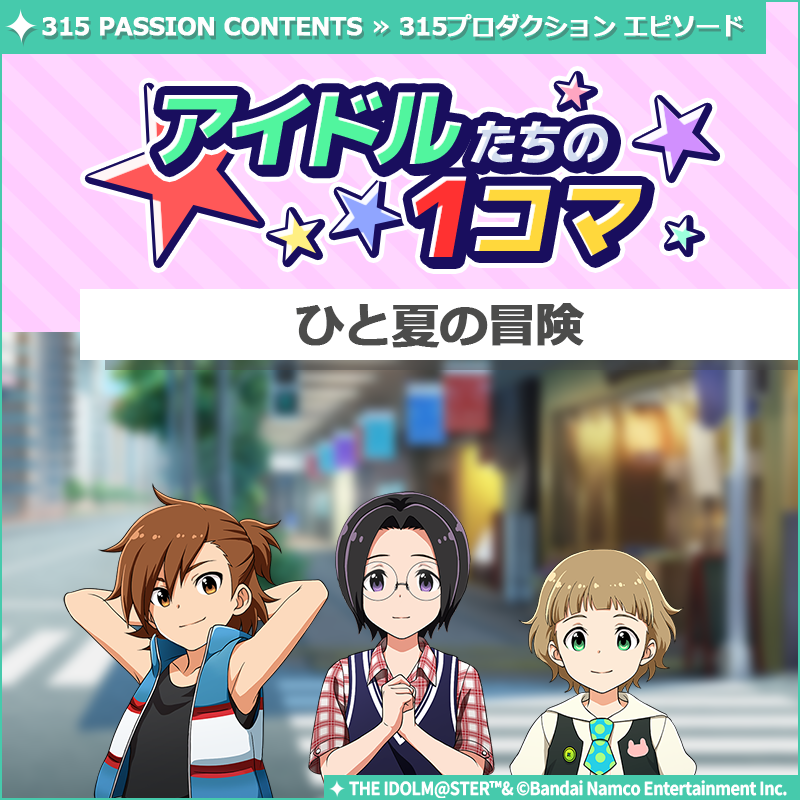 SideM_official's tweet photo. 【ストーリー】
新しいストーリーを描く｢315プロダクション エピソード｣の
｢アイドルたちの1コマ｣を更新いたしました♪

🌟315 PASSION CONTENTSにて公開中🌟
https://t.co/0sc55dUbKM
こちらの1コマはボイスつきとなります。

#SideM #315プロエピ #SideM1コマ https://t.co/3SY47ZDVIy
