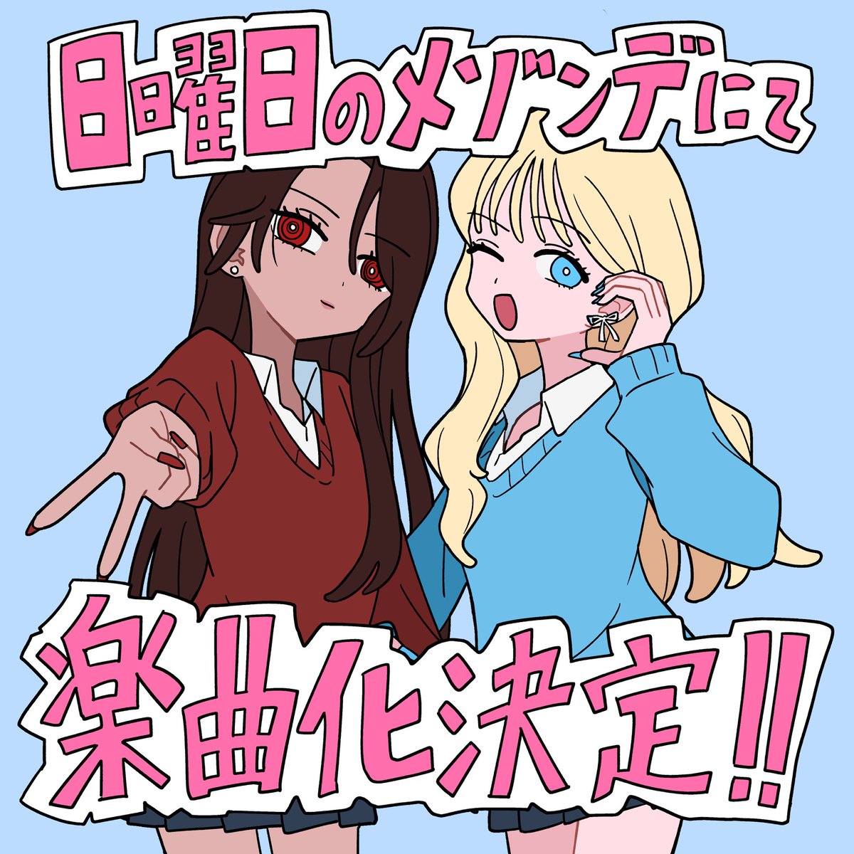 GALGAL_YURI's tweet photo. 🎉💖超ビッグニュース💖🎉

『#ギャルとギャルの百合』が……
まさかの曲になっちゃいます‼️🎶✨

「日曜日のメゾンデ」から楽曲化が大決定〜〜‼️💿

詳細は後日解禁💫
続報をお楽しみに〜〜‼️🫶💖

日曜日のメゾンデ@NICHIMEZO https://t.co/Mm41f5SIWD