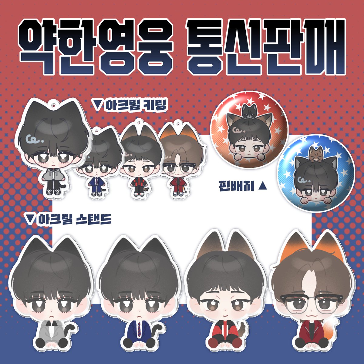 wingufo29's tweet photo. #RT이벤트

🎁 #RT 추첨 1분께 원하시는 상품 2종을 보내드립니다‼️

🖊 [약한영웅 비공굿 통신판매]

🔗 판매폼 https://t.co/c4pZF5bwfZ

📆 당발 : 09/07 https://t.co/VBw9JFF5Xu
