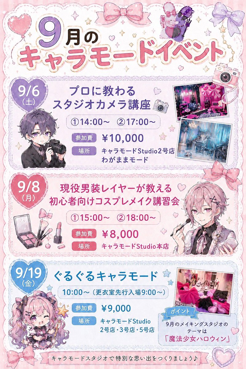 kyaramodestudio's tweet photo. 【9月のキャラモードイベントカレンダー🐰】
いずれもまだ空きがございます✨ご予約は各スタジオアカウントプロフィール▶︎HPから✨
お会いできるのを楽しみにしています🐰 https://t.co/RcIfyGfpvo