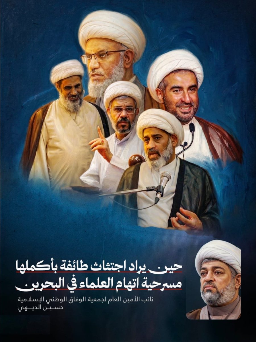 ALWEFAQ's tweet photo. نائب الأمين العام للوفاق الشيخ حسين الديهي عن محاكمة العلماء: أوقفوا هذه المسرحية الهزلية فلم يعد أحد يصدق أكاذيبكم المصنوعة في أروقة المخابرات ولم تعد الحبكة الرثة تنطلي على عاقل

#البحرين #اوقفوا_استهداف_الشيعة #Bahrain https://t.co/cBm0KHZvAP