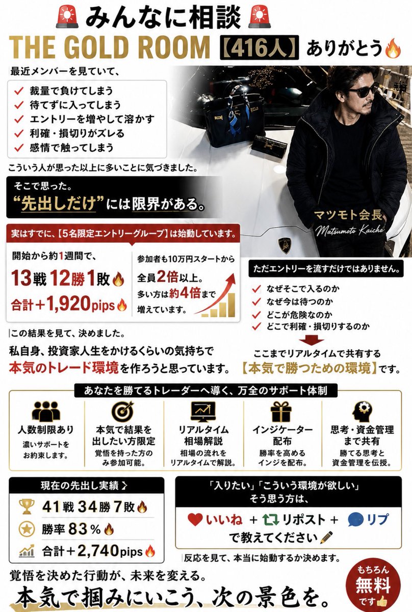 matsufx_xauusd's tweet photo. 🚨みんなに相談があります🚨

THE GOLD ROOM【416人】
本当にありがとうございます🔥

最近メンバーを見ていて…

✔ 裁量になると負けてしまう
✔ 待てずに入ってしまう
✔ エントリーを増やして溶かしてしまう
✔ 利確・損切りがズレる
✔ 感情でトレードしてしまう

こういう悩みを持っている方が、
想像以上に多いことに気づきました。

そこで思ったんです。

“先出しだけ”では限界がある。

すでに皆さんに伝えてましたが
【5名限定エントリーグループ】を始動しています。

開始から約1週間👇

🔥 15戦14勝1敗
🔥 合計＋1,920pips
🔥 10万円スタートから全員2倍以上
🔥 多い方は約4倍

この結果を見て、次に進もうと決めました。

ただエントリーを教える場所ではなく

「なぜ入る？」
「なぜ待つ？」
「どこが危険？」
「どこで逃げる？」

ここまでリアルタイムで伝える。

そして最終的には、
私の先出しがなくても
【自分で判断できるトレーダー】を目指してもらう。

✔ 人数制限あり
✔ リアルタイム相場解説
✔ インジケーター配布
✔ エントリー根拠まで共有
✔ 資金管理・トレード思考まで共有
✔ 半年間ロスカットなし自動EA配布

現在の先出し実績も

🏆 41戦34勝7敗
🔥 勝率83％
🔥 合計＋2,740pips

ここまで積み上げてきました。

そこで416人のみんなに聞きたいです。

もしこの環境を作ったら
あなたは参加したいですか？

参加したい →いいね
詳細を知りたい →リポスト
今の悩みがある → リプで教えてください✍️

【いいね＋リポスト＋リプ】の反応を見て
本当に始動するか決めます。

迷っているなら、まず一歩だけ動いてみてください。

その一歩が、今のトレードを変えるきっかけになるかもしれません。

本気で掴みに行こう、次の未来を。

※参加は無料です👍