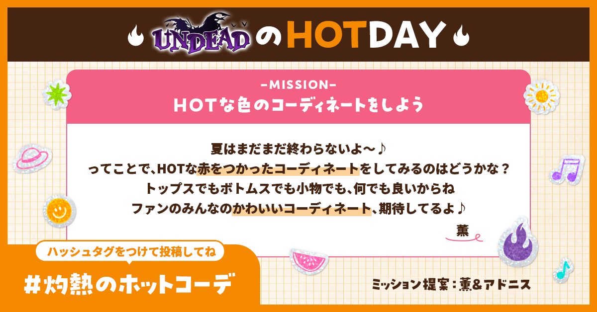 es_spe_live's tweet photo. 【🔥HOT&amp;BEAT REVOLUTION DAY🎶】

#灼熱のホットコーデ

本日は『UNDEAD』の『HOTな日』🔥
羽風さん、乙狩さんからミッションの提案です📢

#スペライ #UNDEAD https://t.co/hB2Zk3tOKa