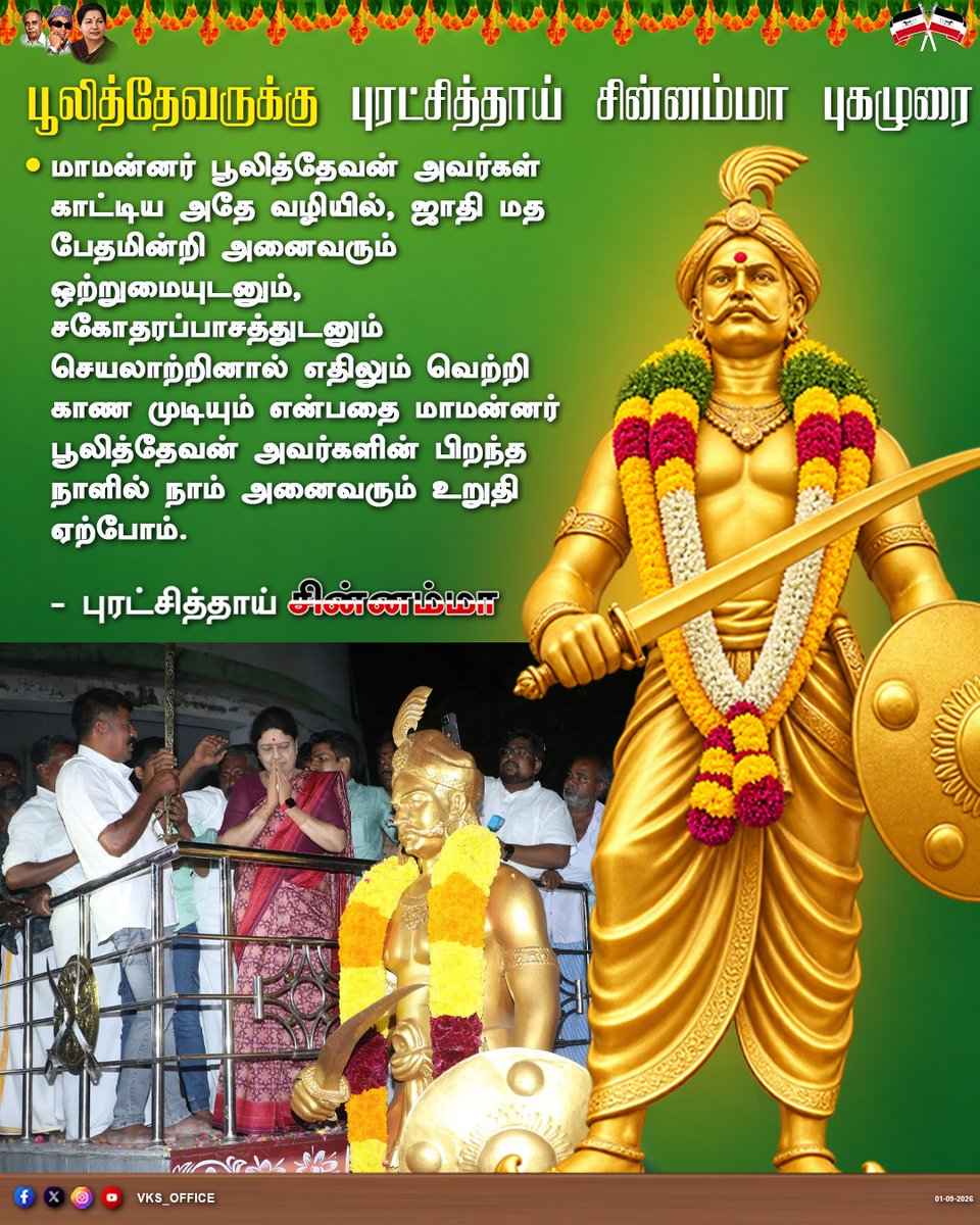 VKSoffice's tweet photo. மாமன்னர் பூலித்தேவருக்கு
புரட்சித்தாய் சின்னம்மா புகழுரை!

#officeofvks #puratchithai #chinnamma #pulithevan
#birthdaycelebration #freedomfighter https://t.co/izQg0MoUtd