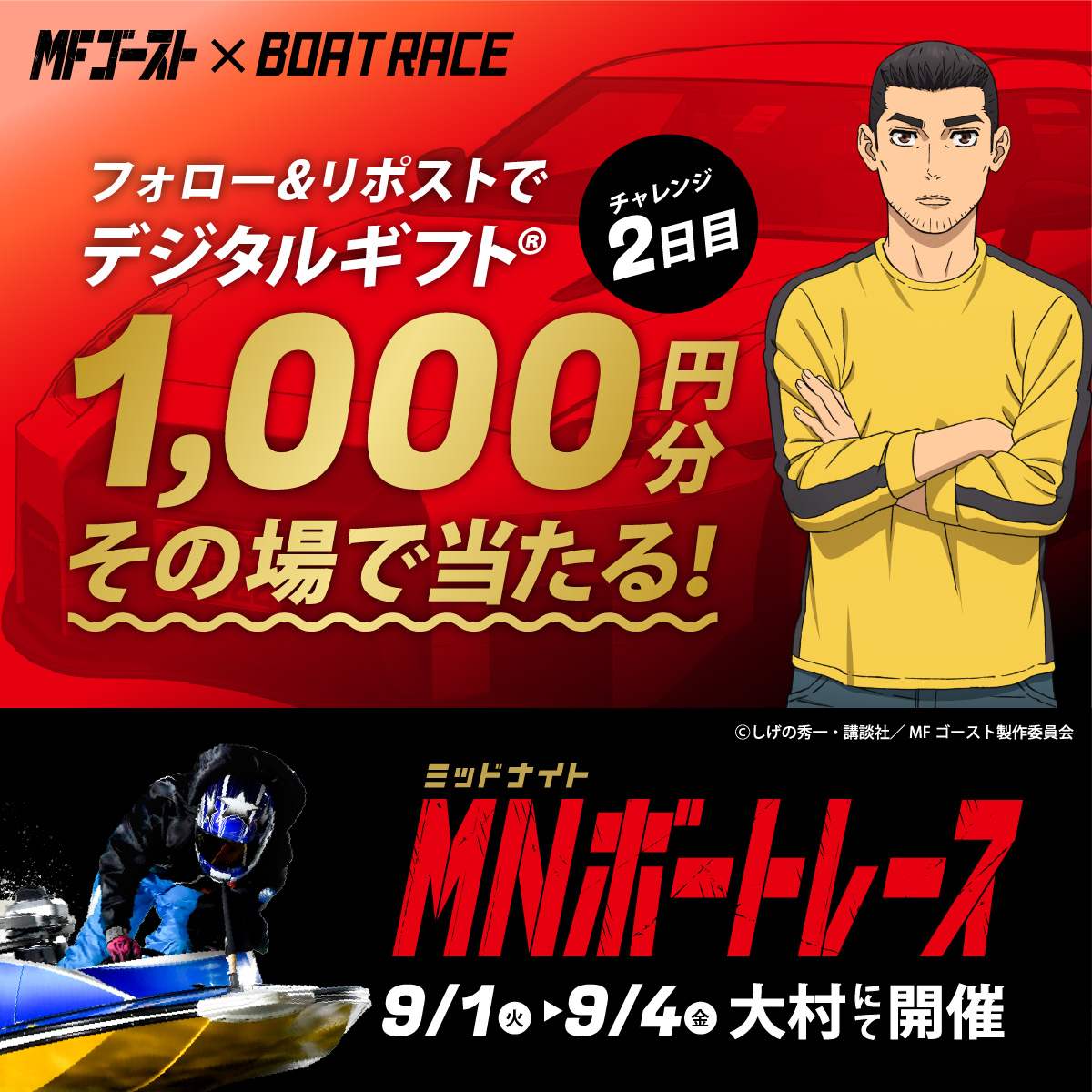 Lets_BOATRACE's tweet photo. 本日、BR大村にて開催🌙
#ミッドナイトボートレース 2日目

#MFゴースト コラボ🏎🚤
デジタルギフトが25名様に
その場で当たるキャンペーン実施中🎉

応募方法
1️⃣@Lets_BOATRACE をフォロー
2️⃣リポスト
3️⃣抽選参加👉https://t.co/AUMGX7QiFZ https://t.co/CH3rd7pZh6