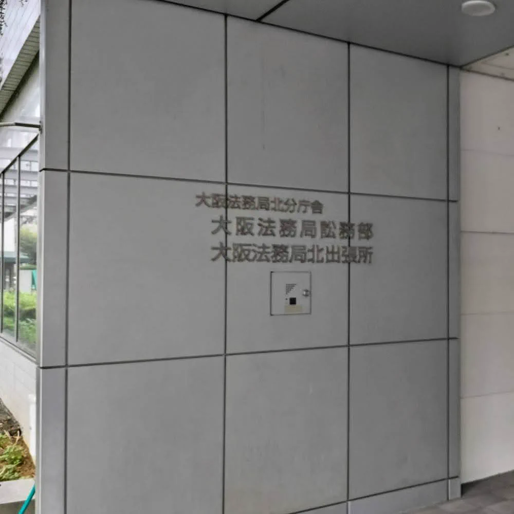 大阪 法務局 北 出張所