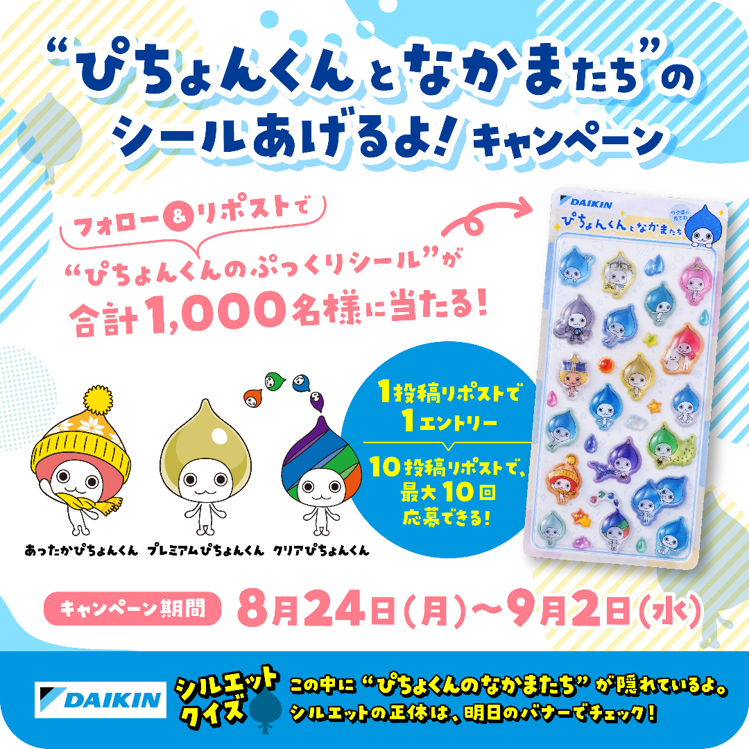 daikin_jp's tweet photo. ＼ぴちょんくんのぷっくりシールが当たる／
キャンペーン10日目！
抽選で1000名様にシールプレゼント！

▼応募方法
①@daikin_jpをフォロー
②この投稿をリポスト
③応募後すぐ、下記URLタップで結果がわかる！
https://t.co/NXCetjUEq7

#ダイキン https://t.co/TJA7BebJju