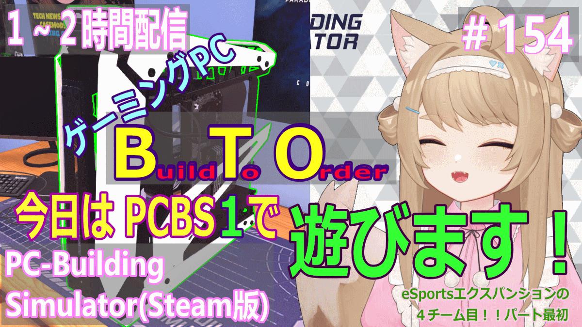 kusa_kitsune's tweet photo. PC-BuldingSimulatorを１～２時間プレイ！＃154

22：00～ 開始です！

https://t.co/Bk0vTtPHa0

毎週この時間が楽しみでワクワクです（≧▽≦）
今回はPCBS１のeSportsエクスパンション４チーム目の最初からです

PCについての質問も答えられる範囲で答えますよー

#PCBuildingSimulator https://t.co/zCEgVMzHkf