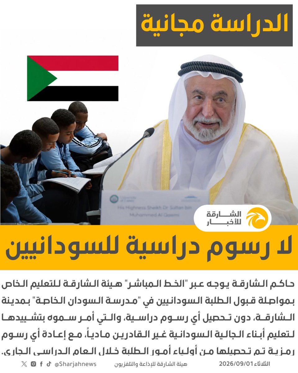 Sharjahnews's tweet photo. #حاكم_الشارقة يوجه عبر "الخط المباشر" هيئة الشارقة للتعليم الخاص بمواصلة قبول الطلبة السودانيين في "مدرسة السودان الخاصة" بمدينة الشارقة، دون تحصيل أي رسوم دراسية.
#الشارقة_للأخبار #الإمارات #الشارقة 
@shjspea https://t.co/WGoolHw4Jp