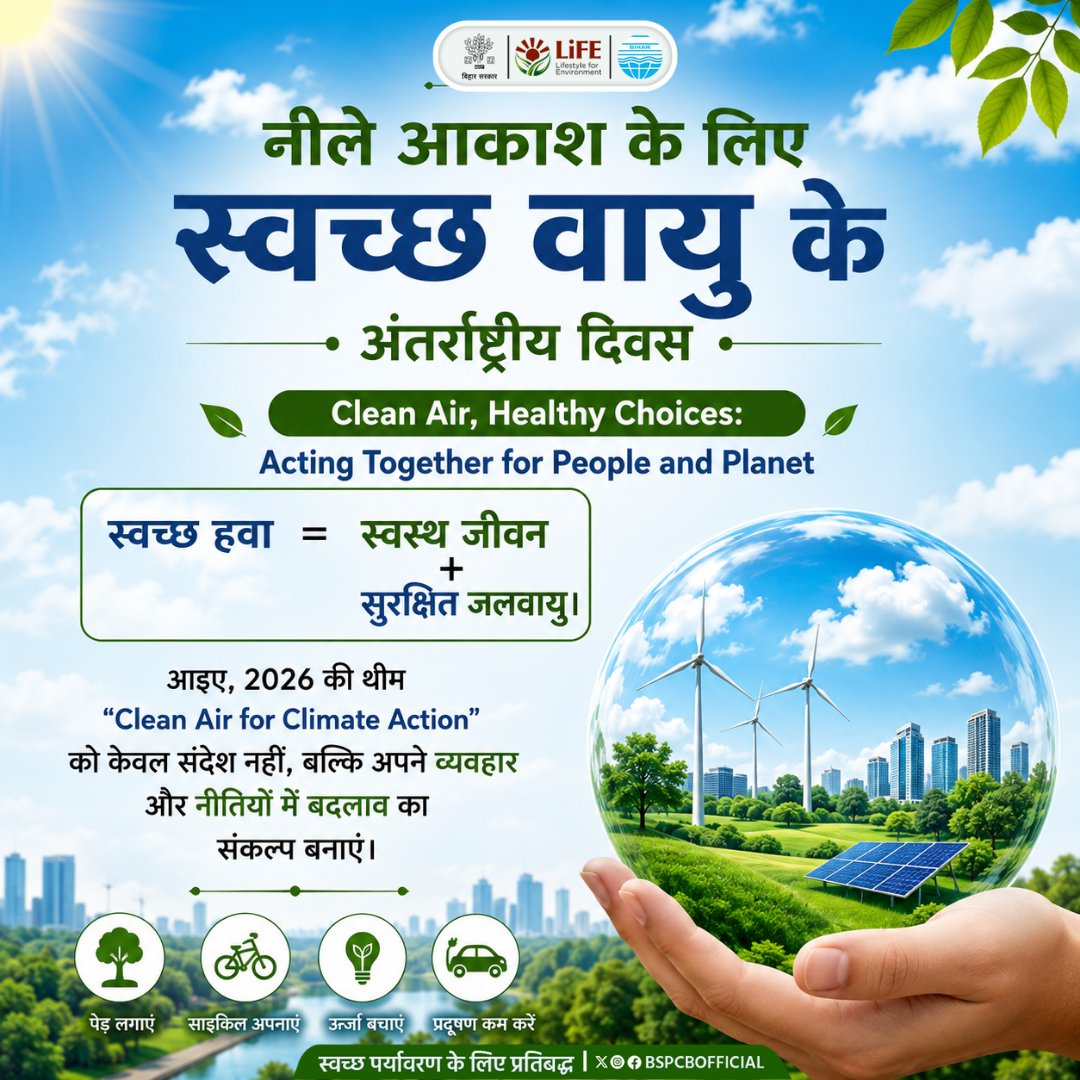 BSPCBOfficial's tweet photo. 💨 स्वच्छ हवा = स्वस्थ जीवन + सुरक्षित जलवायु।
आइए, 2026 की थीम “Clean Air for Climate Action” को केवल संदेश नहीं, बल्कि अपने व्यवहार और नीतियों में बदलाव का संकल्प बनाएँ। 🌎💚
#CleanAirForClimateAction #InternationalDayOfCleanAir #BlueSkies #ClimateAction https://t.co/TM5O6Ob5iq