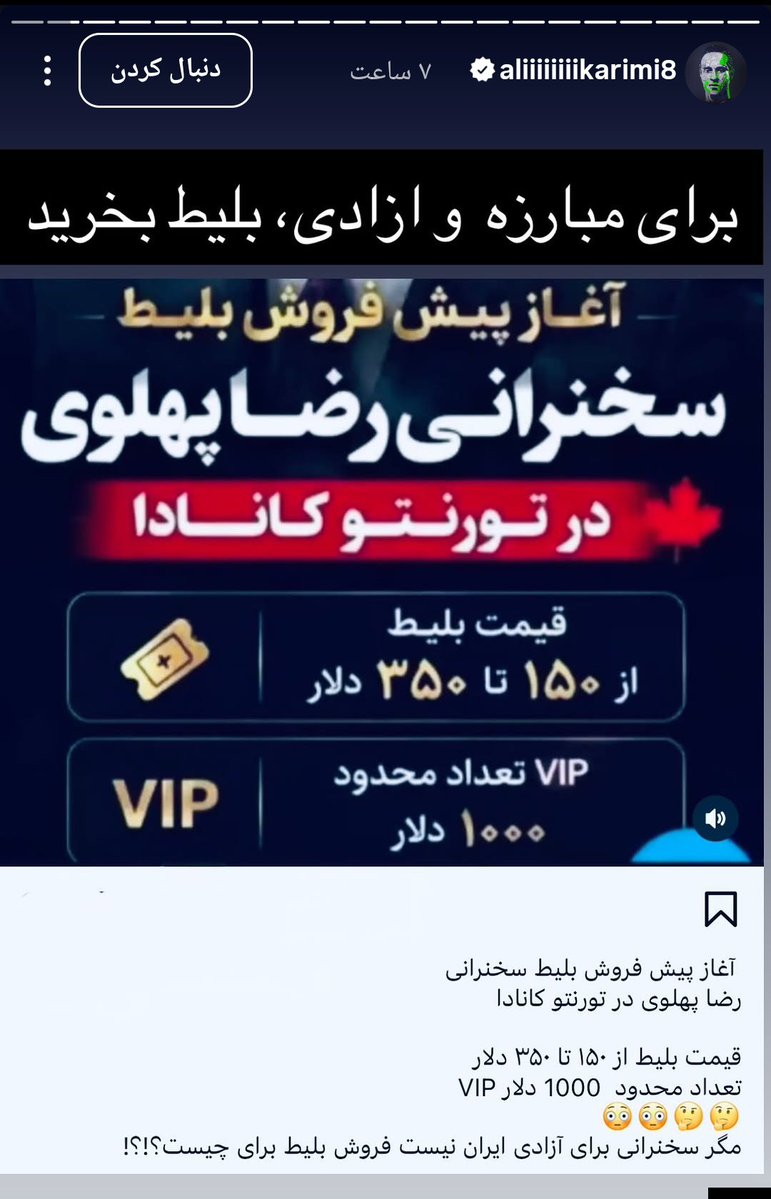 navidiii49's tweet photo. علی کریمی این روزها از کجا خط میگیره؟

از همون جایی که کانال افسران سپاه و خواهر فخرآور و مجاهدین خط می‌گیرند

به نظرتون اتفاقیه استوری #علی_کریمی دقیقا همون خطی هست که سپاه و مجاهدین و صادراتی ها هست؟

#جاویدشاه 
#KingRezaPahlavi‌ https://t.co/sWLKd76T2G
